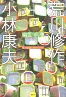 幽霊の真理 ＜水声文庫＞