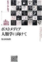 ポストメディア人類学に向けて ＜批評の小径＞