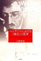 ベンヤミンにおける「純化」の思考