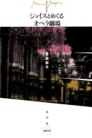ジョイスとめぐるオペラ劇場 ＜水声文庫＞