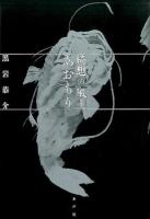 綺想の風土あおもり