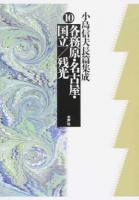 小島信夫長篇集成 10