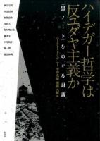 ハイデガー哲学は反ユダヤ主義か