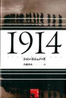 1914 ＜フィクションの楽しみ＞