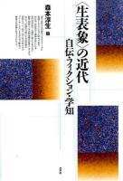 〈生表象〉の近代