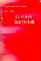 インディオの気まぐれな魂 ＜〈叢書〉人類学の転回＞