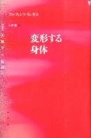 変形する身体 ＜〈叢書〉人類学の転回＞