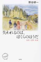 失われるのは、ぼくらのほうだ ＜エコクリティシズム・コレクション＞