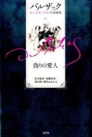 バルザック愛の葛藤・夢魔小説選集 1