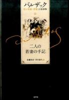 バルザック愛の葛藤・夢魔小説選集 2