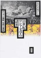 18世紀ロシア文学の諸相