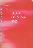ヴァルター・ベンヤミンの墓標 ＜叢書 人類学の転回＞