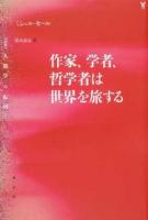 作家、学者、哲学者は世界を旅する ＜〈叢書〉人類学の転回＞