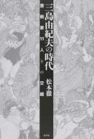 三島由紀夫の時代