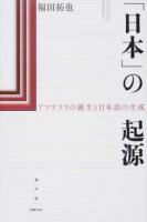 「日本」の起源 ＜水声文庫＞