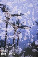 群島-世界論 ＜パルティータ 2＞