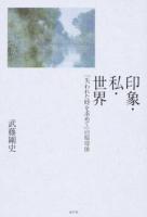 印象・私・世界 ＜失われた時を求めて＞