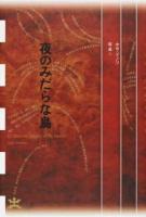 夜のみだらな鳥 ＜フィクションのエル・ドラード＞