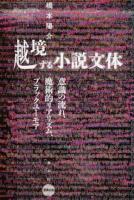 越境する小説文体 ＜水声文庫＞
