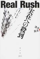 実在への殺到 ＜水声文庫＞