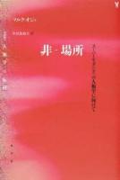 非-場所 ＜〈叢書〉人類学の転回＞
