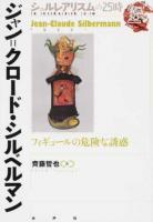 ジャン=クロード・シルベルマン : フィギュールの危険な誘惑 ＜シュルレアリスムの25時＞