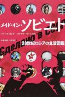 メイド・イン・ソビエト : 二十世紀ロシアの生活図鑑