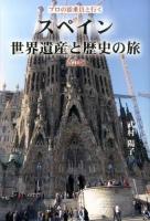 スペイン世界遺産と歴史の旅 改訂版