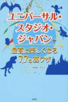 ユニバーサル・スタジオ・ジャパンが最高に楽しくなる77の裏ワザ