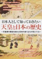日本人として知っておきたい天皇と日本の歴史
