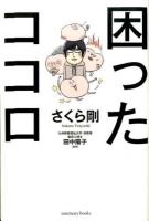 困ったココロ