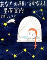 あなたの願いをかなえる、星座案内 ＜sanctuary books＞