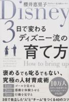 3日で変わるディズニー流の育て方 ＜sanctuary books＞