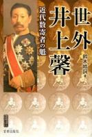 世外井上馨 : 近代数寄者の魁 ＜宮帯茶人ブックレット＞