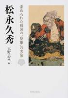 松永久秀