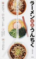ラーメン最強うんちく
