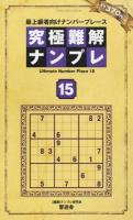 究極難解ナンプレ 15 ＜SHINYUSHA MOOK＞