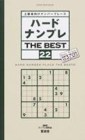 ハードナンプレTHE BEST 22 ＜SHINYUSHA MOOK＞