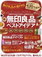 無印良品の便利帖 ＜晋遊舎ムック＞