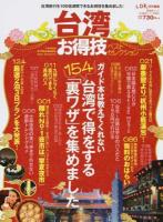 台湾お得技ベストセレクション ＜晋遊舎ムック  お得技シリーズ 024＞