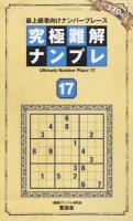 究極難解ナンプレ 17 ＜SHINYUSHA MOOK＞