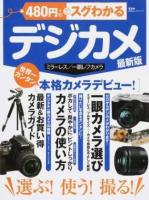 480円でスグわかるデジカメ ＜100%ムックシリーズ＞ 最新版