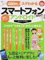 480円でスグわかるスマートフォンアンドロイド 2017 ＜100%ムックシリーズ＞
