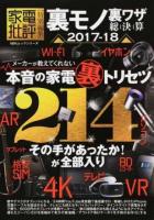 裏モノ裏ワザ総決算 2017-18 ＜100%ムックシリーズ＞