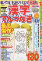 てんと数字が大きい!漢字てんつなぎフレンズ Vol.3 ＜晋遊舎ムック＞
