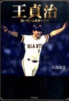 王貞治 ＜竹書房文庫 え3-1＞