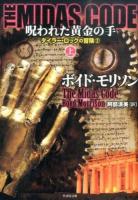 THE MIDAS CODE呪われた黄金の手 上 ＜ タイラー・ロックの冒険  2＞
