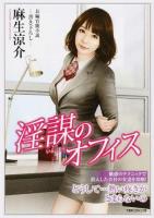 淫謀のオフィス ＜竹書房ラブロマン文庫 あ5-1＞