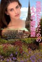 花嫁になるための4つの恋物語 ＜ラズベリーブックス ク4-1＞