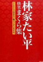 林家たい平快笑まくら集 ＜竹書房文庫 は4-1＞